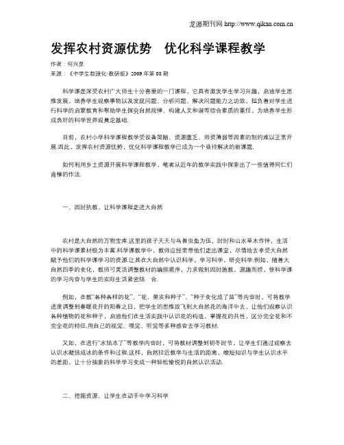 发挥农村资源优势 优化科学课程教学