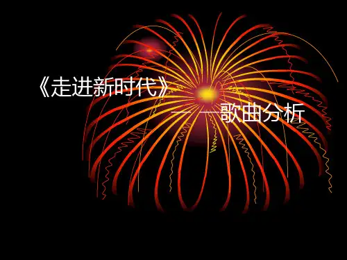 歌曲分析——《走进新时代》