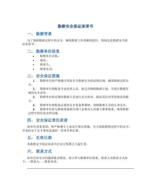 勘察安全保证承诺书