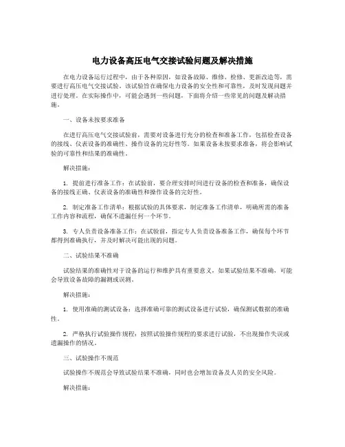 电力设备高压电气交接试验问题及解决措施