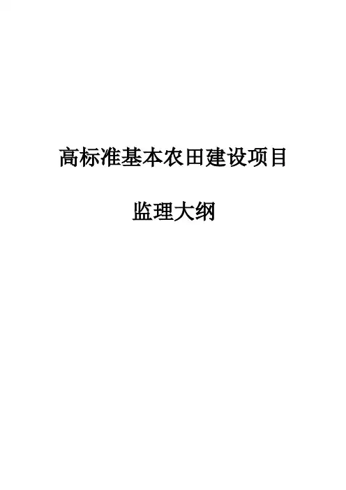 完整版高标准基本农田建设项目监理大纲
