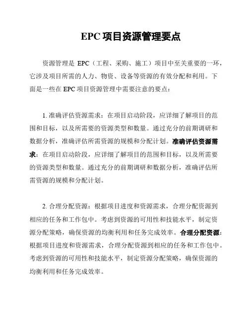 EPC项目资源管理要点