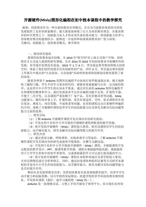 开源硬件(Mixly)图形化编程在初中校本课程中的教学探究