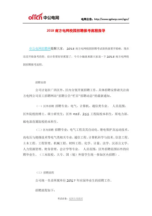2018南方电网校园招聘报考流程指导