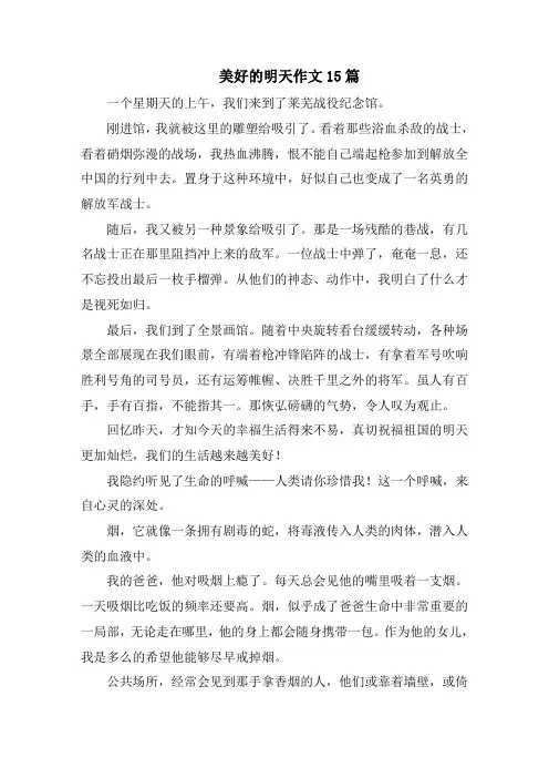 美好的明天作文15篇范文