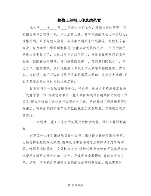 装修工程师工作总结范文(6篇)