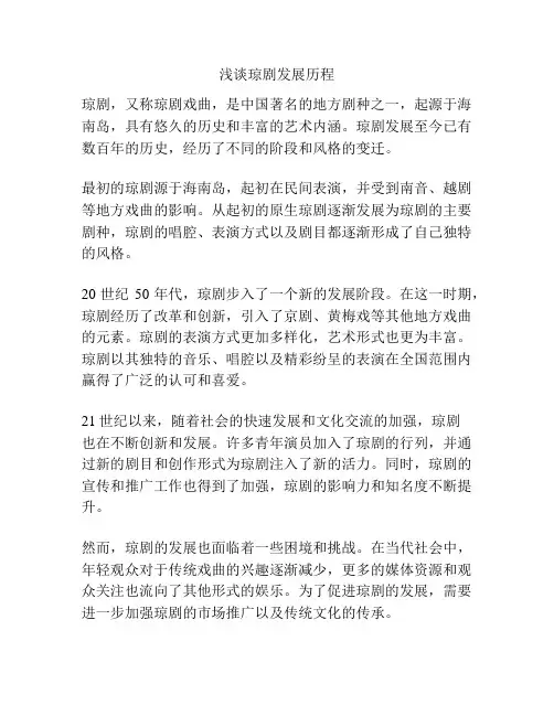 浅谈琼剧发展历程