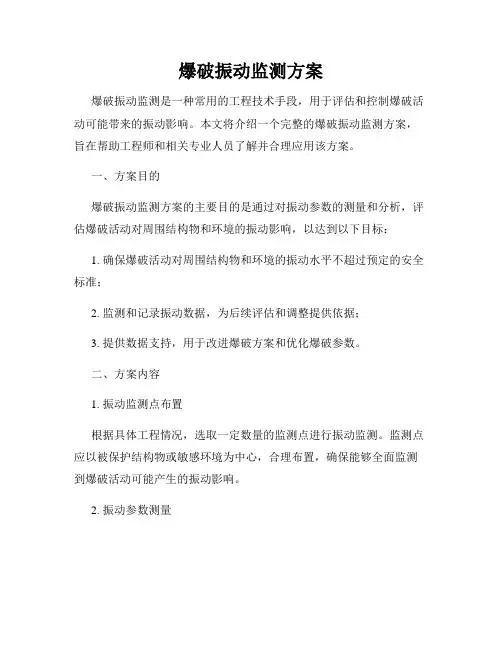 爆破振动监测方案