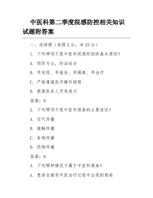 中医科第二季度院感防控相关知识试题附答案