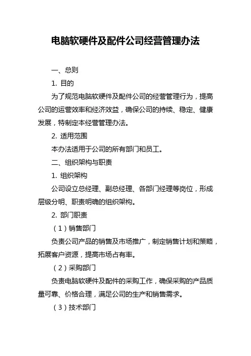 电脑软硬件及配件公司经营管理办法