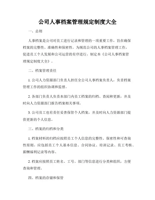公司人事档案管理规定制度大全
