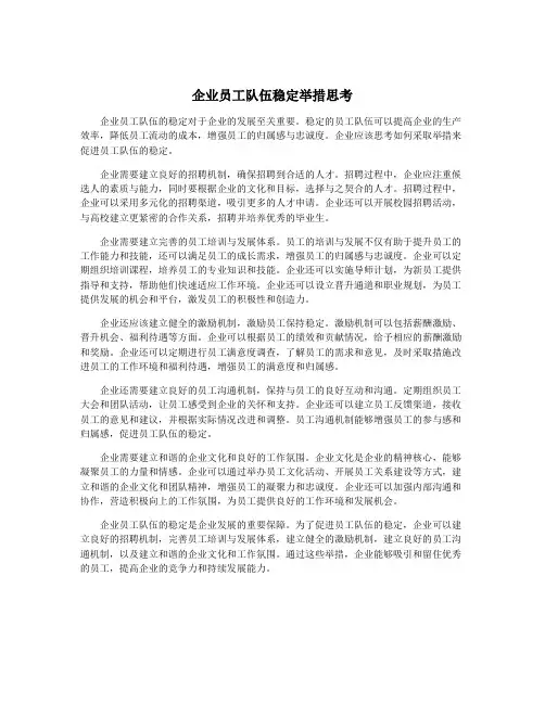 企业员工队伍稳定举措思考