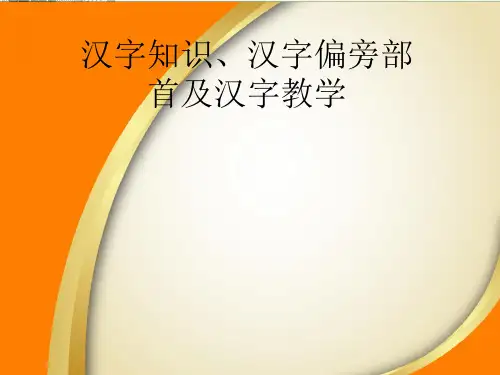 常雪鹰汉字偏旁部首与汉字教学ppt