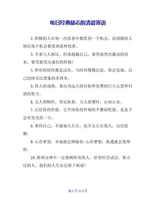 每日经典励志的清晨寄语