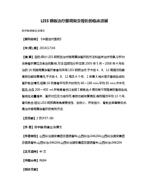 LISS钢板治疗膝周复杂骨折的临床进展