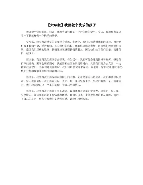 【六年级】我要做个快乐的孩子