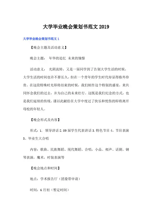 大学毕业晚会策划书范文2019