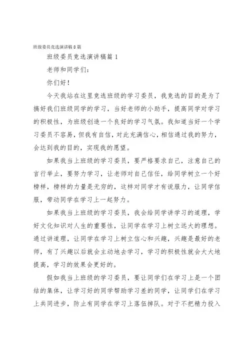 班级委员竞选演讲稿8篇