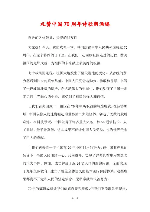礼赞中国70周年诗歌朗诵稿