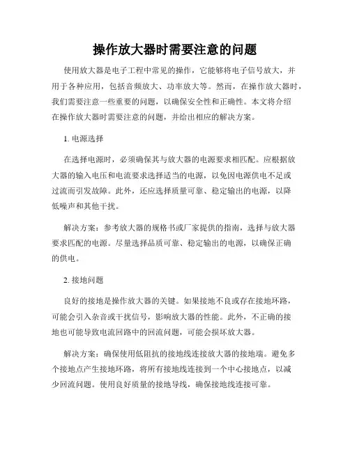 操作放大器时需要注意的问题