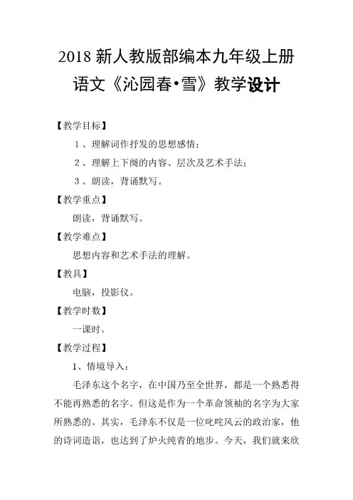 2018年新人教版部编本九年级上册语文沁园春-雪教学设计