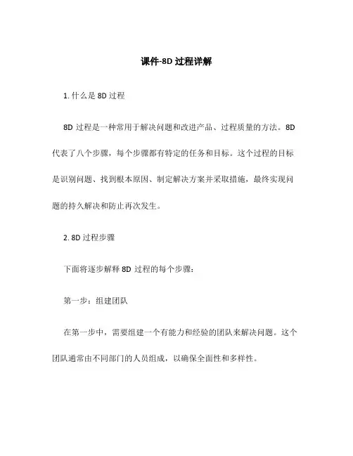 课件-8D过程详解