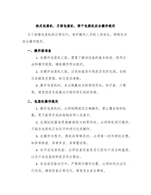 枕式包装机月饼包装机饼干包装机安全操作规定