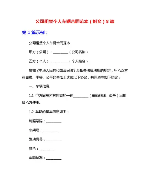 公司租赁个人车辆合同范本(例文)8篇