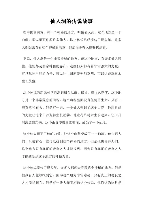 仙人洞的传说故事