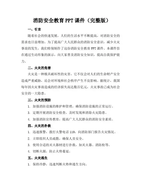 消防安全教育ppt课件(完整版)