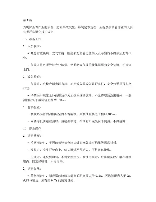 沥青_安全操作规程(3篇)
