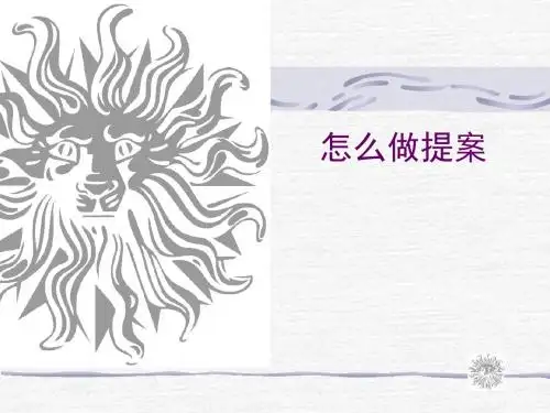 怎么做提案(共 30张PPT)