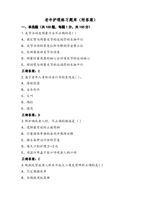 老年护理练习题库(附答案)