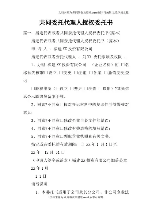 共同委托代理人授权委托书