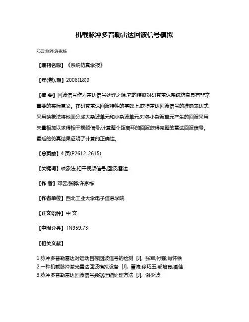 机载脉冲多普勒雷达回波信号模拟