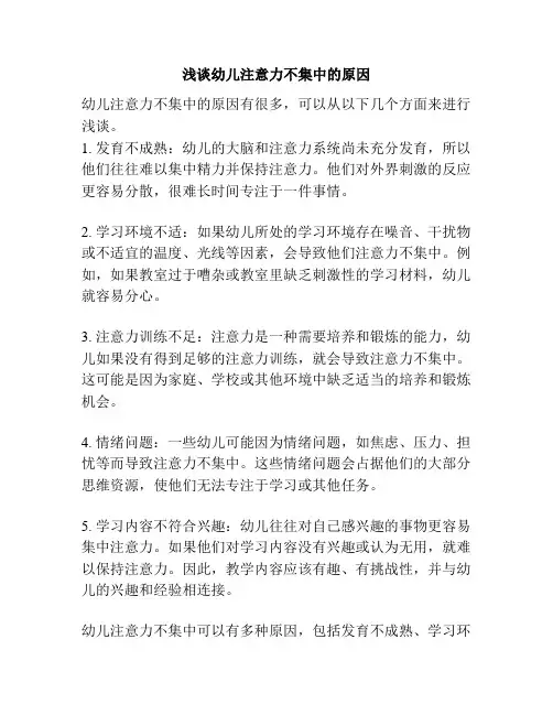 浅谈幼儿注意力不集中的原因