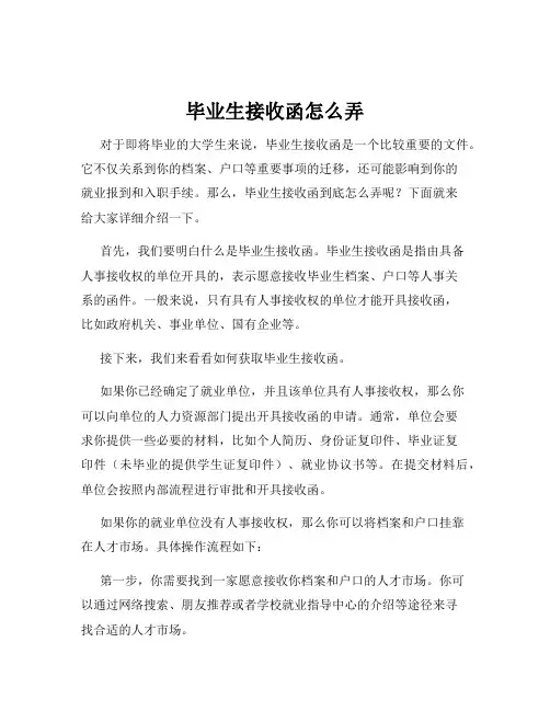毕业生接收函怎么弄