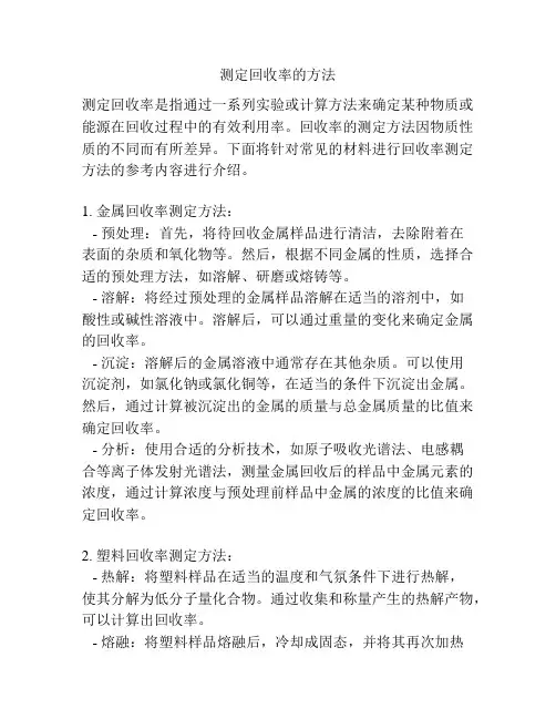 测定回收率的方法