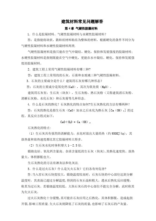 气硬性胶凝材料