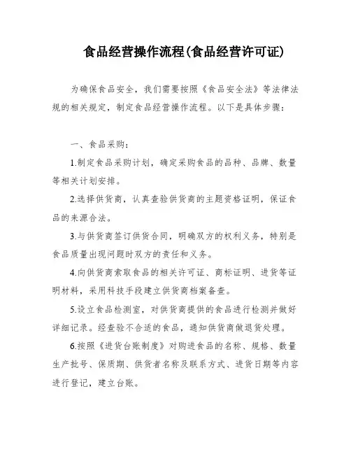 食品经营操作流程(食品经营许可证)