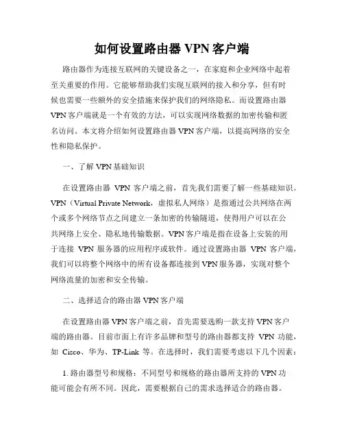 如何设置路由器VPN客户端