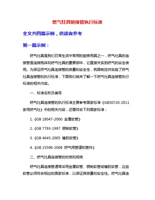 燃气灶具链接管执行标准