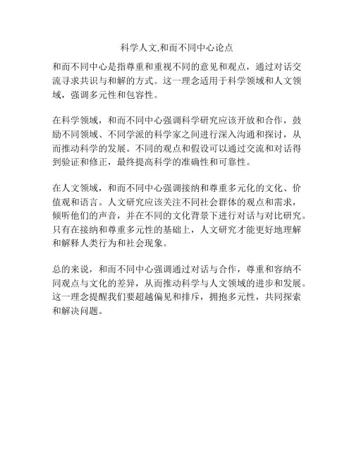 科学人文,和而不同中心论点