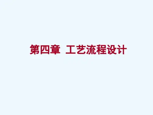 《课程讲解》-4第四章 工艺流程设计