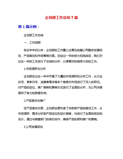 企划部工作总结7篇