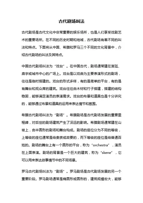 古代剧场叫法