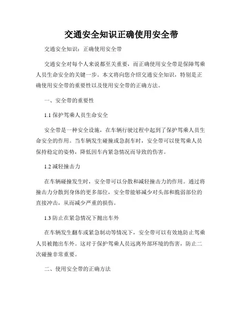 交通安全知识正确使用安全带