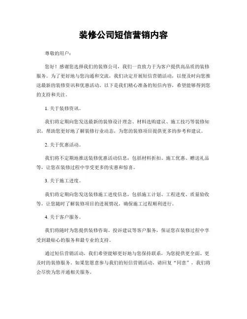 装修公司短信营销内容