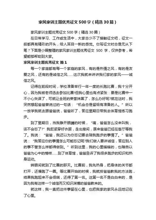 家风家训主题优秀征文500字（精选30篇）