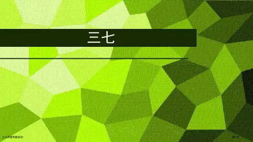三七药理专题知识